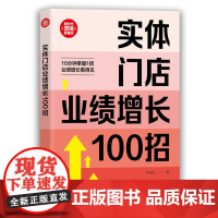 实体门店业绩增长100招 郑国发 著 清华大学出版社 商业贸易 国内贸易经济