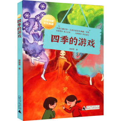 四季的游戏/中国儿童文学大奖作家百年典藏书系