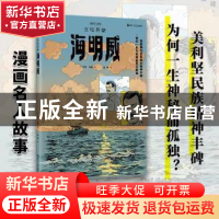 正版 文坛巨擘海明威 (法)杰布·布朗著 浙江人民出版社 978721310