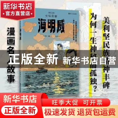 正版 文坛巨擘海明威 (法)杰布·布朗著 浙江人民出版社 978721310