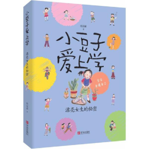 醉染图书漂亮女生的秘密9787555260479