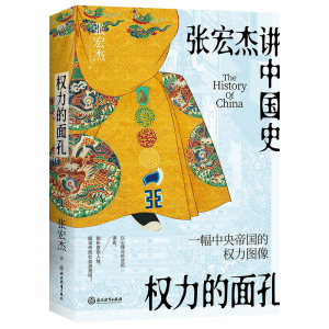 正版新书]权力的面孔张宏杰9787572243547