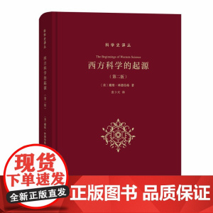 [闪电.]西方科学的起源(第二版)(科学史译丛)戴维·林德伯格(David,C.,Lindberg) 著 张卜天