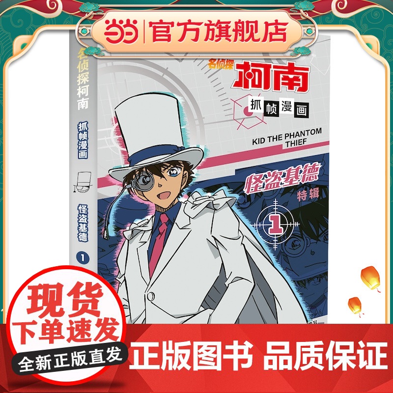 名侦探柯南抓帧漫画·怪盗基德1 柯南漫画 推理逻辑 侦探故事 逻辑思维