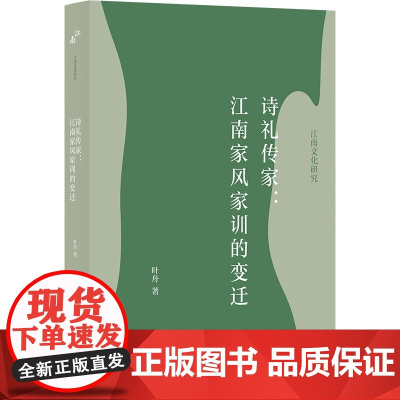 诗礼传家:江南家风家训的变迁(江南文化研究)