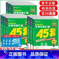 ===2025版全国中考45套汇编=== 初中通用 [正版]2025新版金考卷中考45套汇编全国中考真题卷2024全套语