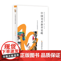 中国美术教育史略 郑勤砚 新生代美术教育家书系 尹少淳 西南师范大学出版社9787562186878商城正版