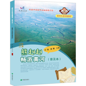 [N]熊赳赳畅游黄河(普及本)黄河生态环境保护-9787537988018