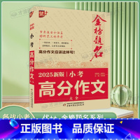 2025新版小考高分作文大全 [正版]2025新版优+金榜题名小考满分作文大全小升初作文必考名校获奖押题满分作文小学生四