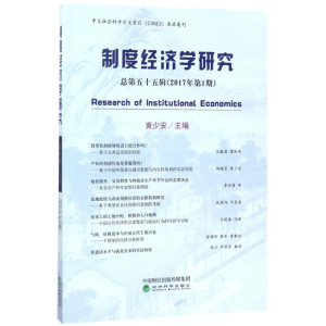 正版新书]制度经济学研究(2017年.第1期:总第55辑)黄少安97875