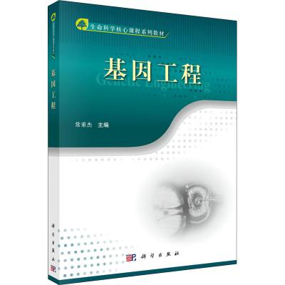 醉染图书基因工程9787030352934