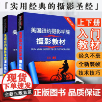 共2本美国纽约摄影学院摄影教材上下册单眼基础从入门到精通北京电影学院专业世界摄影史手机摄影从小白到大师教程