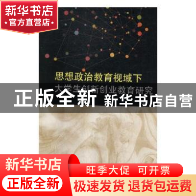 正版 思想政治教育视域下大学生创新创业教育研究 张钱著 光明日