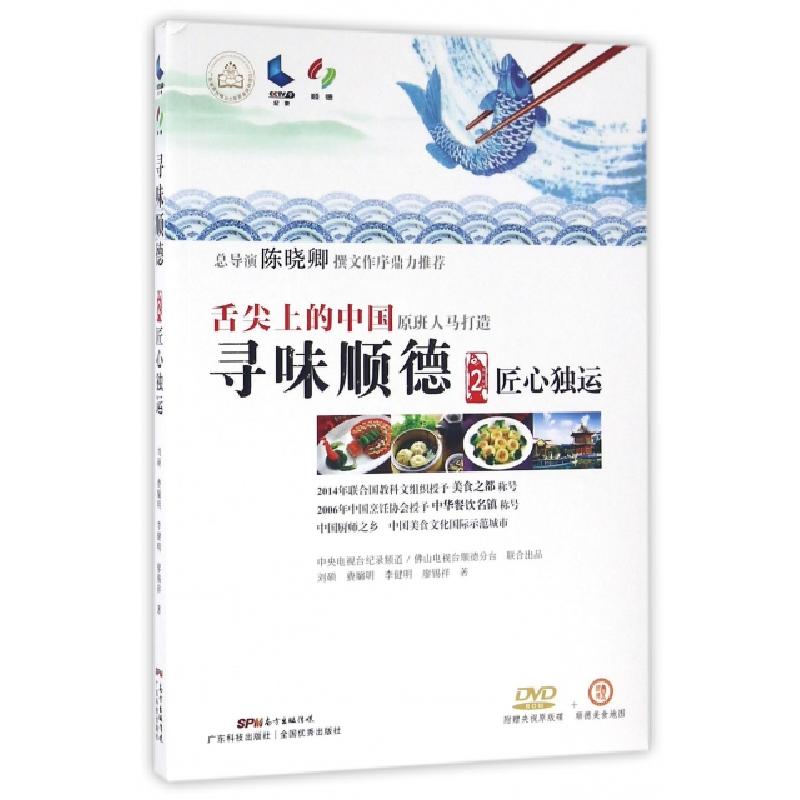正版新书]寻味顺德(附光盘2匠心独运)刘硕//费牖明//李健明//廖