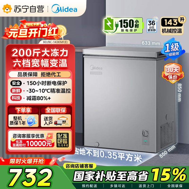 [自营]美的冰箱(Midea)143升 低霜家用 冷藏冷冻转换冰柜 一级能效母婴母乳冷柜 BD/BC-143KMF(E)