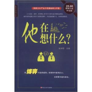 正版新书]他在想什么?崔钟雷 主编9787531845126