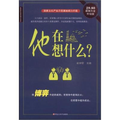 正版新书]他在想什么?崔钟雷 主编9787531845126