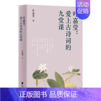 爱上古诗词的九堂课 [正版]中文分级阅读八年级 叶嘉莹 爱上古诗词的九堂课 13-14岁 叶嘉莹 著 儿童文学