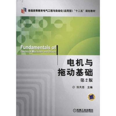 [M]电机与拖动基础 第2版-9787111340560