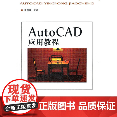 AutoCAD应用教程(第二版)