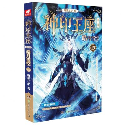 [N]神印王座(第2部皓月当空15插图特别版)-9787556275847