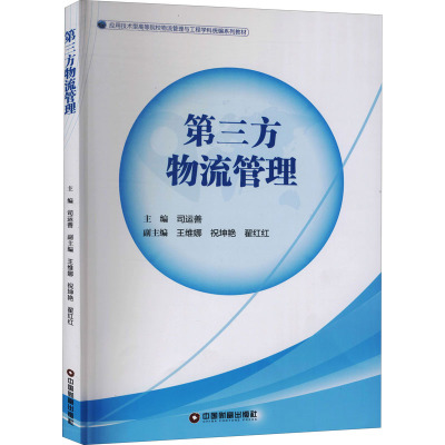 第三方物流管理