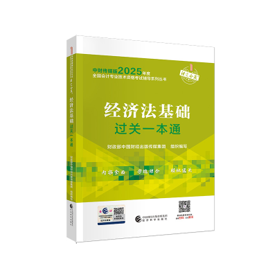 正版新书]经济法基础过关一本通财政部中国财经出版传媒集团 编9