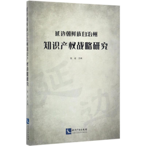 [M]延边朝鲜族自治州知识产权战略研究-9787513047845