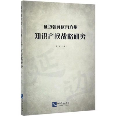 [M]延边朝鲜族自治州知识产权战略研究-9787513047845