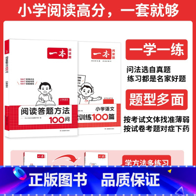 ❤[1年级]答题方法100问(1-2年级)+阅读训练100篇 [正版]新版阅读训练一百篇100篇小学语文英语阅读理解真题