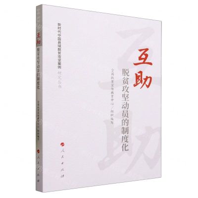 [N]互助(脱贫攻坚动员的制度化)/新时代中国县域脱贫攻坚案例研究丛书-9787010252278