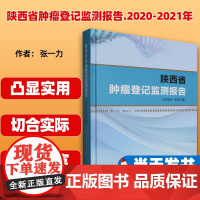 陕西省肿瘤登记监测报告.2020-2021年