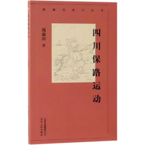 醉染图书四川保路运动/新编历史小丛书9787530003725