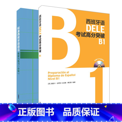 [正版]外研社西班牙语DELE B1套装(标准西班牙语语法.DELE高分突破B1)