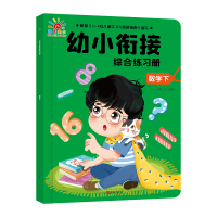 [M]幼小衔接综合练习册.数学下-9787555289418