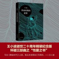 正版新书]革命时期的爱情王小波9787530216613