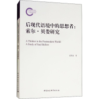 醉染图书后现代语境中的思想者:索尔·贝娄研究9787520332903