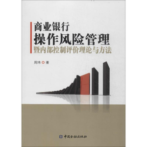 正版新书]商业银行操作风险管理暨内部控制评价理论与方法周玮97