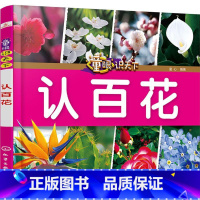[正版]童眼识天下 认百花 3到6岁幼儿童常识教育早教绘本图书籍 常见草木花卉图谱 花朵图书籍 儿童启蒙图书少儿科普图