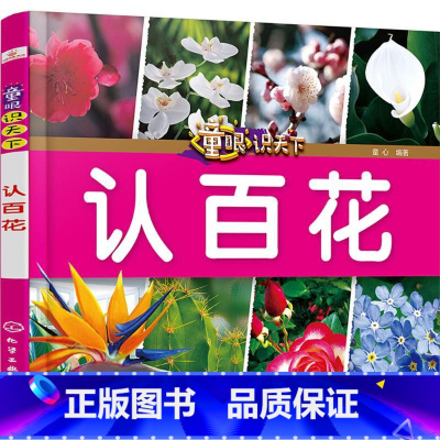 [正版]童眼识天下 认百花 3到6岁幼儿童常识教育早教绘本图书籍 常见草木花卉图谱 花朵图书籍 儿童启蒙图书少儿科普图