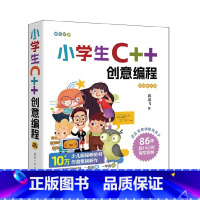[正版]小学生C++创意编程(视频教学版)刘凤飞 清华大学出版社 C++语言程序设计少儿读物新书c++入门少儿编程 书