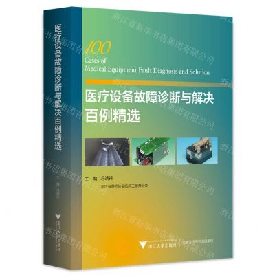 [N]医疗设备故障诊断与解决百例精选-9787308230018