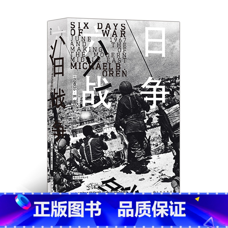 [正版]新书 六日战争 汗青堂丛书065 荣登《纽约时报》畅xiao书榜 全景式叙述第三次中东战争过程 六日战争世界史