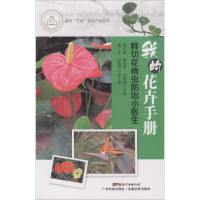 醉染图书鲜切花防病小医生9787535959782