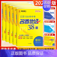 [2025版]中考-语数英物化 (套装5本-江苏版) 江苏省 [正版]2025新版江苏省13十三大市中考名卷优选38套2