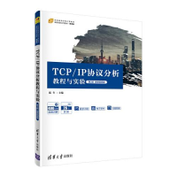 正版新书]tcplp协议分析教程实验H12陈年9787302596592