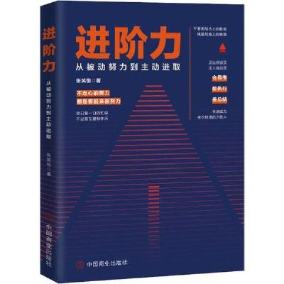 正版新书]进阶力 从被动努力到主动进取张笑恒9787520809733