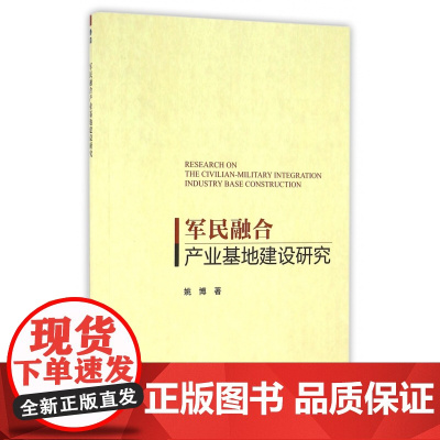 军民融合产业基地建设研究