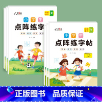 [一年级上册+下册]点阵字帖6本120页 [正版]小学一二三四五六年级上下册点阵练字帖人教版语文同步练字帖小学生生字组词