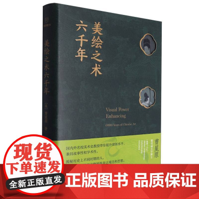 美绘之术六千年(精)